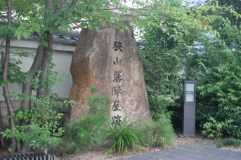 狭山藩陣屋 石碑